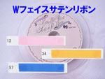 激安・特価 両面サテンリボン