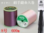 フジックス タイヤー 絹手縫い糸 8号 600m