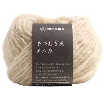 ダルマ 秋冬毛糸 手つむぎ風タム糸 ダルマ 秋冬毛糸 手つむぎ風タム糸