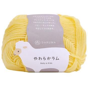 ダルマ 秋冬毛糸 やわらかラム ダルマ 秋冬毛糸 やわらかラム