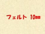 ե 10mm