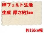 HWフェルト 3mm HWフェルト 3mm