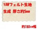 YAWフェルト 5mm YAWフェルト 5mm