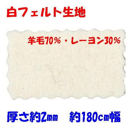 白フェルト 2mm 白フェルト 2mm