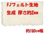FJフェルト 2mm FJフェルト 2mm