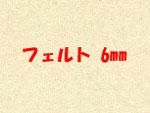 ե 6mm