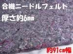 合繊ニードルフェルト 6mm 合繊ニードルフェルト 6mm