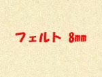 ե 8mm