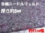 合繊ニードルフェルト 8mm 合繊ニードルフェルト 8mm
