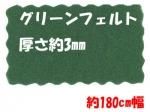 グリーンフェルト 3mm グリーンフェルト 3mm