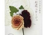 ピエニシエニ フェルトで作る お花 コサージュ