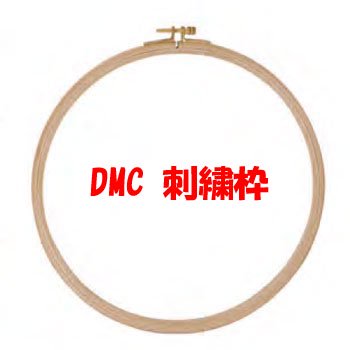 DMC 刺繍枠