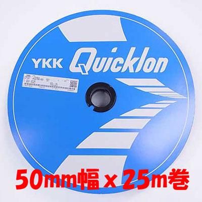 YKK クイックロン 縫製用 50mm幅×25m巻 YKK クイックロン 縫製用 50mm幅×25m巻