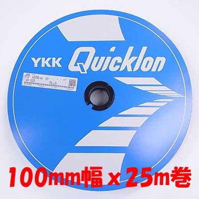 YKK クイックロン 縫製用 100mm幅×25m巻 YKK クイックロン 縫製用 100mm幅×25m巻