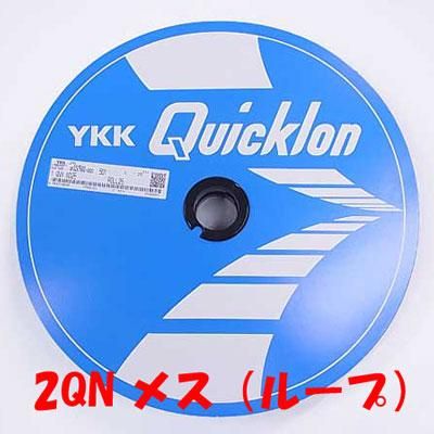 YKK クイックロン 2QN メス(ループ) YKK クイックロン 2QN メス(ループ)