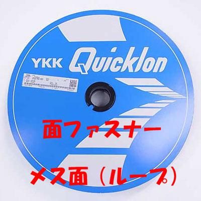 YKK 面ファスナー メス面(ループ) YKK 面ファスナー メス面(ループ)