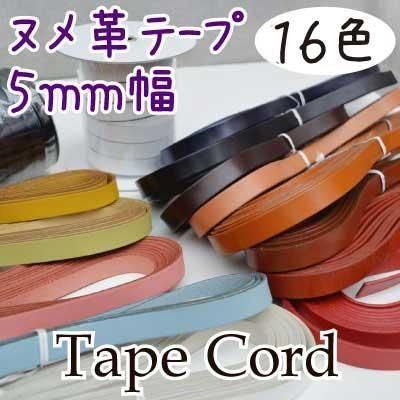 ヌメ革テープ 5mm幅 ヌメ革テープ 5mm幅
