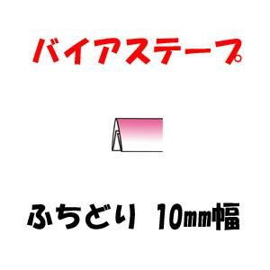 バイアステープ ふちどり 10mm幅