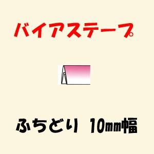 バイアステープ ふちどり 10mm幅 バイアステープ ふちどり 10mm幅