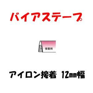アイロン接着 バイアステープ 12mm幅