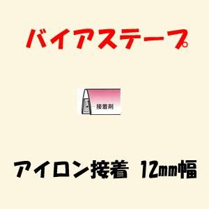 アイロン接着 バイアステープ 12mm幅 アイロン接着 バイアステープ 12mm幅