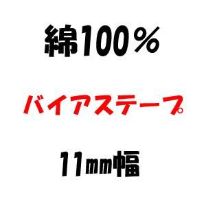 綿100% バイアステープ 11mm幅