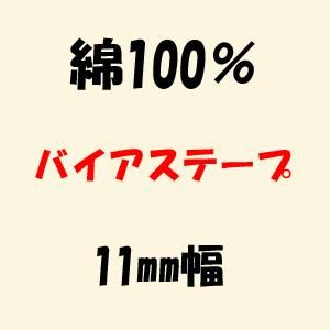 綿100% バイアステープ 11mm幅 綿100% バイアステープ 11mm幅