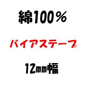 綿100% バイアステープ 12mm幅