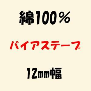 綿100% バイアステープ 12mm幅 綿100% バイアステープ 12mm幅