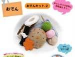おでん フェルト手芸キット