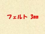 ե 3mm