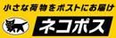 「 ネコポス 」 追跡番号あり(※利用 条件あり)