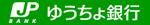 「 ゆうちょ銀行(先払い)」