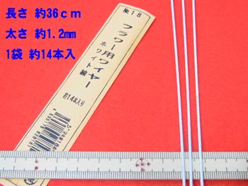地巻きワイヤー 針金 ホワイト #18 太さ約1.2mm