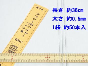 裸ワイヤー 針金 #24 太さ約0.5mm