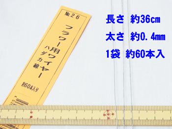 裸ワイヤー 針金 #26 太さ約0.4mm