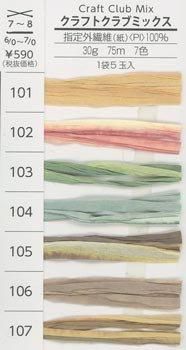 ■廃番■ 購入不可|横田 ダルマ手編み糸 クラフトクラブ ミックス