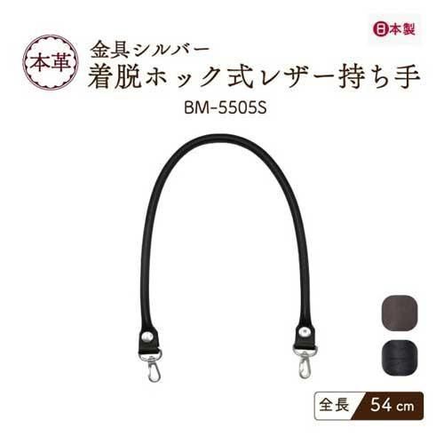 inazuma 本革持ち手 着脱(取り外し)可能 手さげタイプ BM-5505S