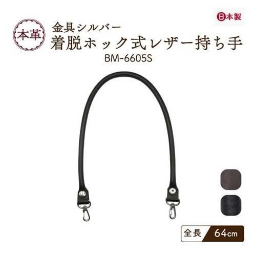 inazuma 本革持ち手 着脱(取り外し)可能 手さげタイプ BM-6605S