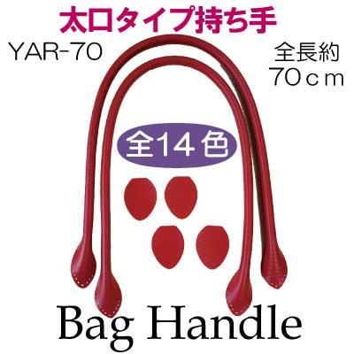 イナズマ 合成皮革 太口 手さげ・ショルダータイプ持ち手 YAR-70