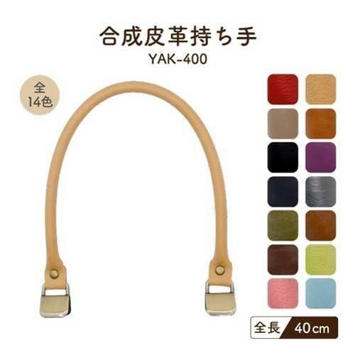 inazuma 合成皮革持ち手 40cm 手さげタイプ YAK-400A