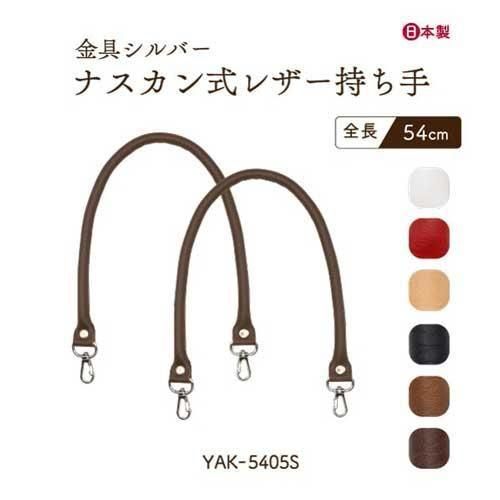 inazuma 合成皮革持ち手 54cm 手さげタイプ YAK-5405S