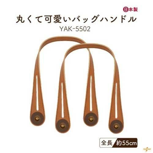 inazuma 合成皮革持ち手 55cm 手さげ・ショルダータイプ YAK-5502