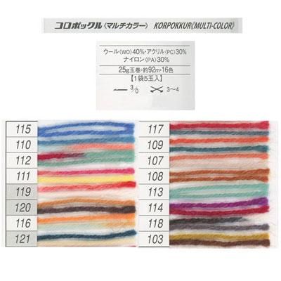 ■廃番■ 購入不可|ハマナカ 毛糸 コロポックル マルチカラー