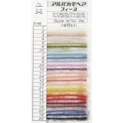 ■廃番■ 購入不可|ハマナカ 毛糸 アルパカモヘア フィーヌ