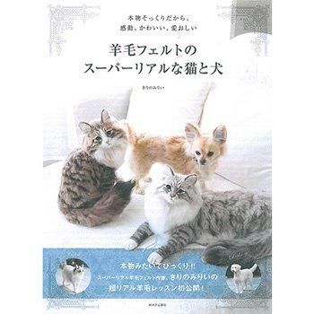 羊毛フェルトのスーパーリアルな猫と犬 H109 059 きりのみりい著 通販 フェルト手芸の店 もりお