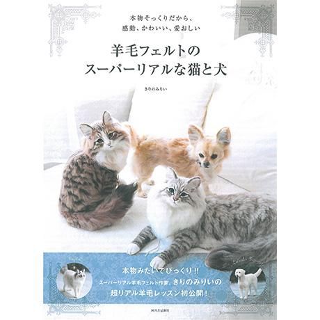 羊毛フェルトのスーパーリアルな猫と犬 H109 059 きりのみりい著 通販 フェルト手芸の店 もりお 羊毛フェルトのスーパーリアルな猫と犬 H109 059 きりのみりい著 通販 フェルト手芸の店 もりお