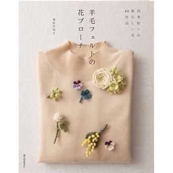 羊毛フェルトの花のブローチ 四季折々の愛らしい花40作品 H109 057 フェルト羊毛の本 書籍 通販 フェルト手芸の店 もりお