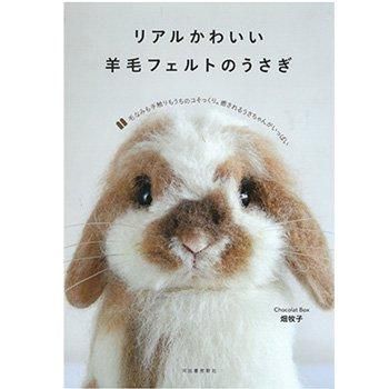 リアルかわいい羊毛フェルトのうさぎ H109 056 フェルト羊毛の本 書籍 通販 フェルト手芸の店 もりお リアルかわいい羊毛フェルトのうさぎ H109 056 フェルト羊毛の本 書籍 通販 フェルト手芸の店 もりお