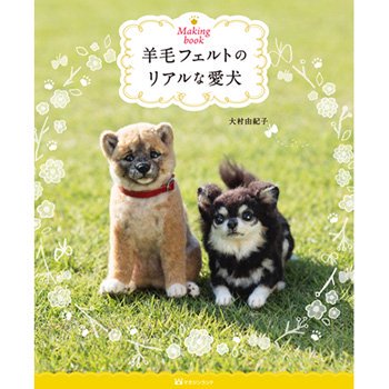 ■廃番■ 購入不可｜羊毛フェルトのリアルな愛犬 H109-055 フェルト羊毛の本・書籍